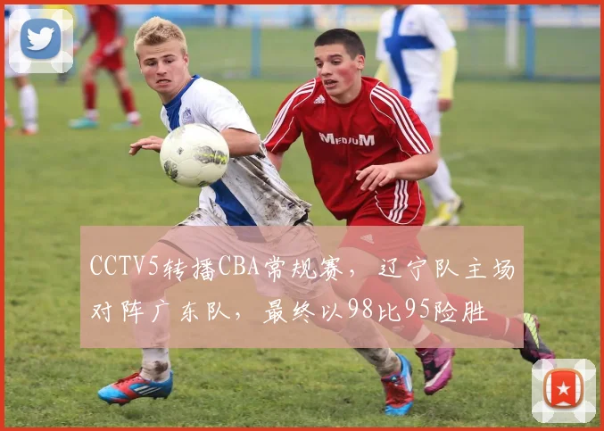 CCTV5转播CBA常规赛，辽宁队主场对阵广东队，最终以98比95险胜