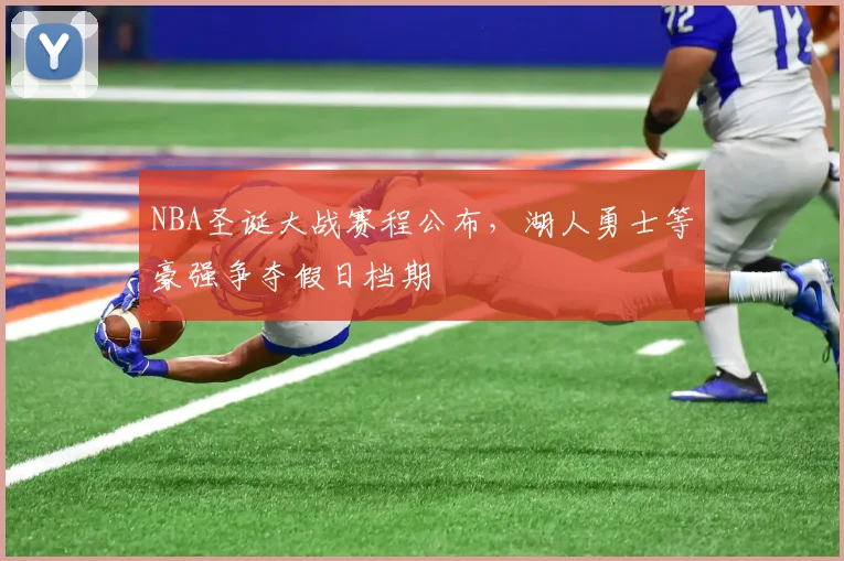 NBA圣诞大战赛程公布,湖人勇士等豪强争夺假日档期