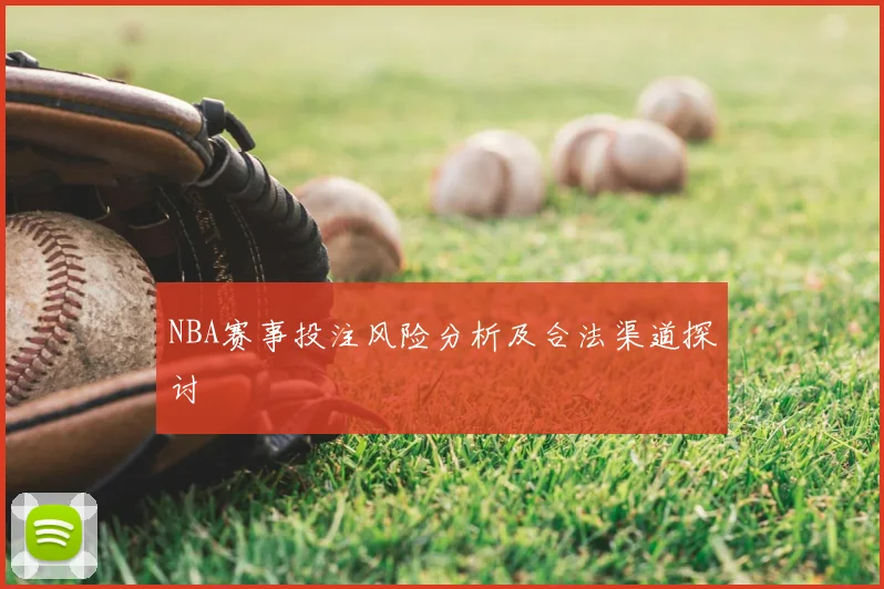 NBA赛事投注风险分析及合法渠道探讨