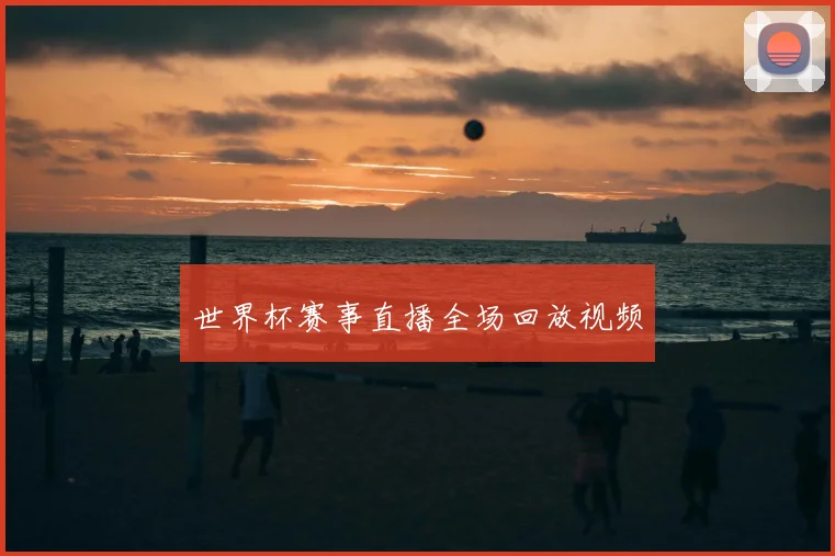 世界杯赛事直播全场回放视频