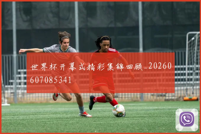 世界杯开幕式精彩集锦回顾_20260607085341