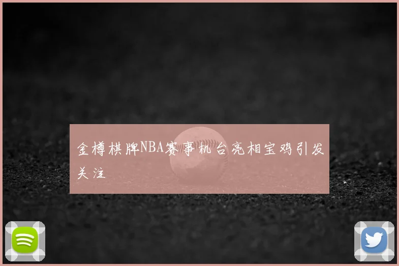 金樽棋牌NBA赛事机台亮相宝鸡引发关注