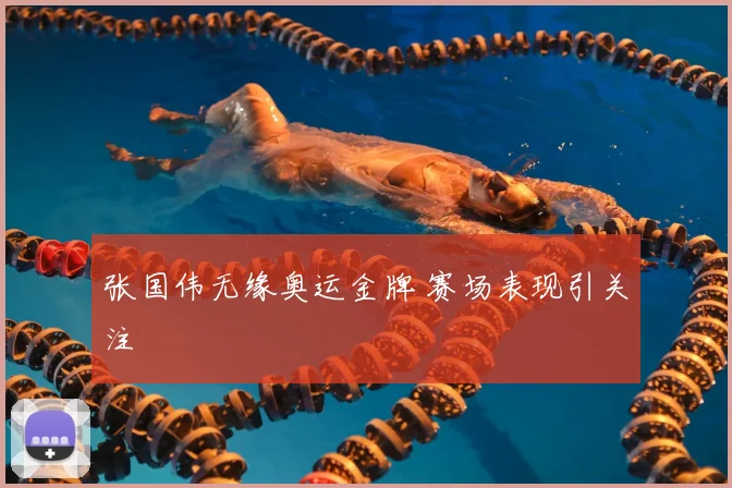 张国伟无缘奥运金牌 赛场表现引关注