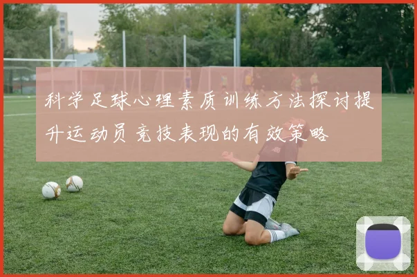 科学足球心理素质训练方法探讨提升运动员竞技表现的有效策略