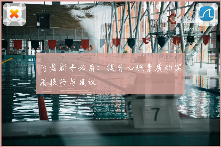 飞盘新手必看:提升心理素质的实用技巧与建议