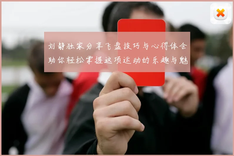 刘静独家分享飞盘技巧与心得体会助你轻松掌握这项运动的乐趣与魅力