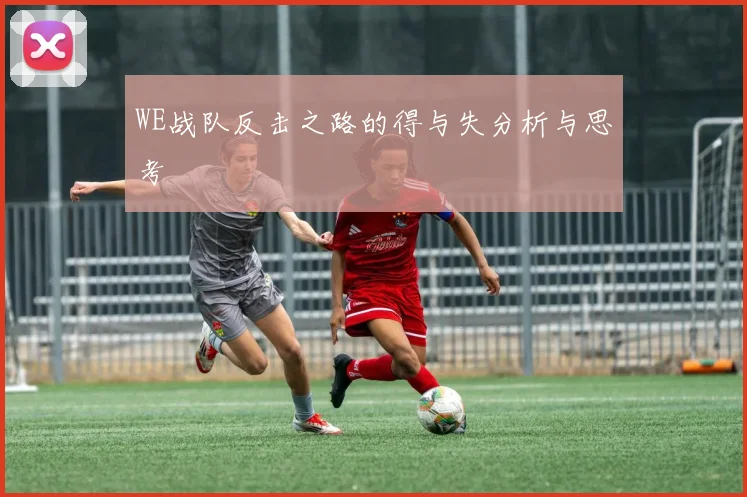 WE战队反击之路的得与失分析与思考