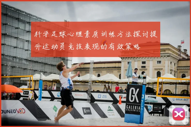 科学足球心理素质训练方法探讨提升运动员竞技表现的有效策略