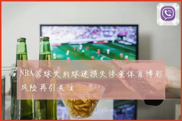 NBA买球失利球迷损失惨重体育博彩风险再引关注