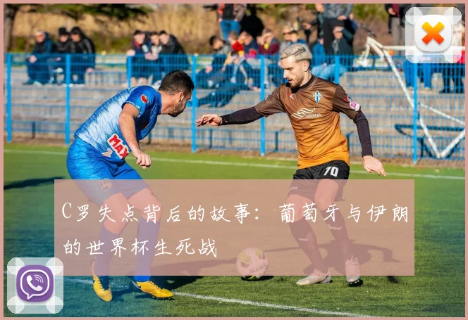 C罗失点背后的故事：葡萄牙与伊朗的世界杯生死战
