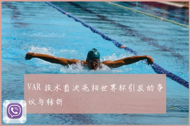 VAR 技术首次亮相世界杯引发的争议与转折