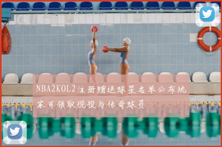 NBA2KOL2注册赠送球星名单公布玩家可领取现役与传奇球员