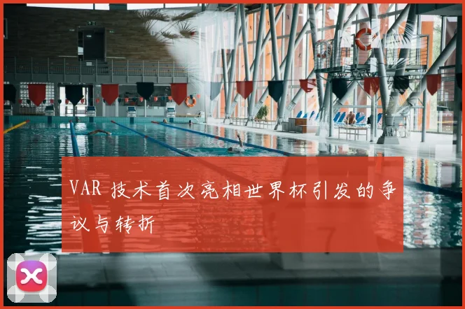 VAR 技术首次亮相世界杯引发的争议与转折