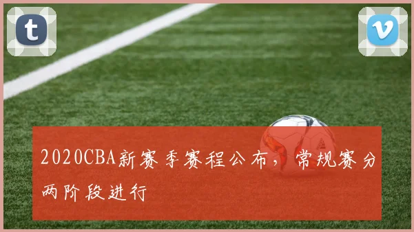 2020CBA新赛季赛程公布，常规赛分两阶段进行