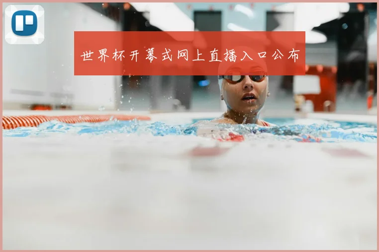 世界杯开幕式网上直播入口公布