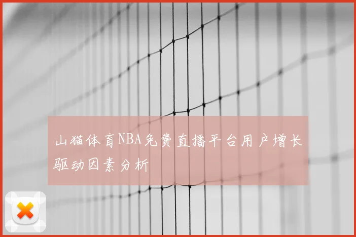 山猫体育NBA免费直播平台用户增长驱动因素分析