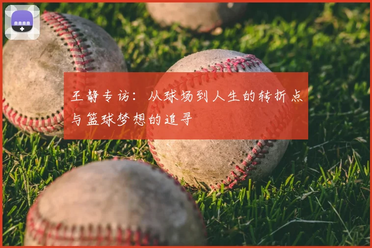 王静专访:从球场到人生的转折点与篮球梦想的追寻