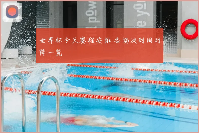 世界杯今天赛程安排 各场次时间对阵一览