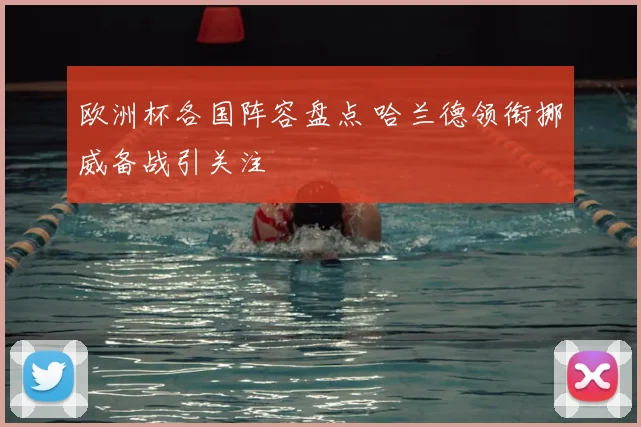 欧洲杯各国阵容盘点 哈兰德领衔挪威备战引关注