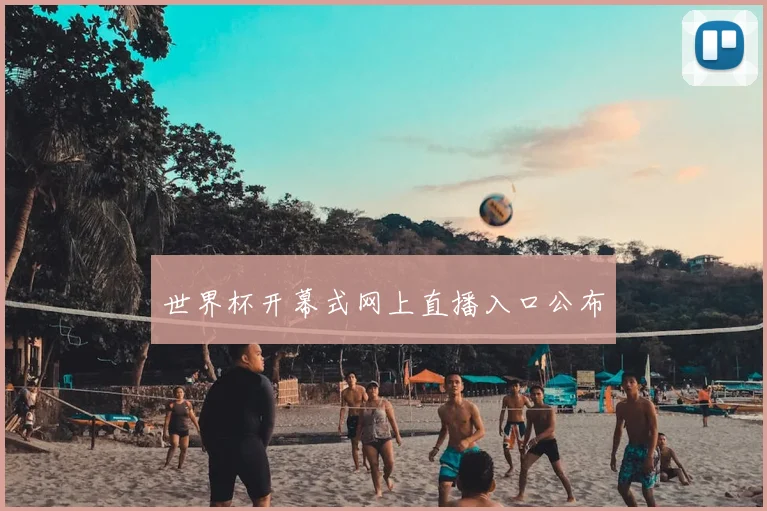 世界杯开幕式网上直播入口公布