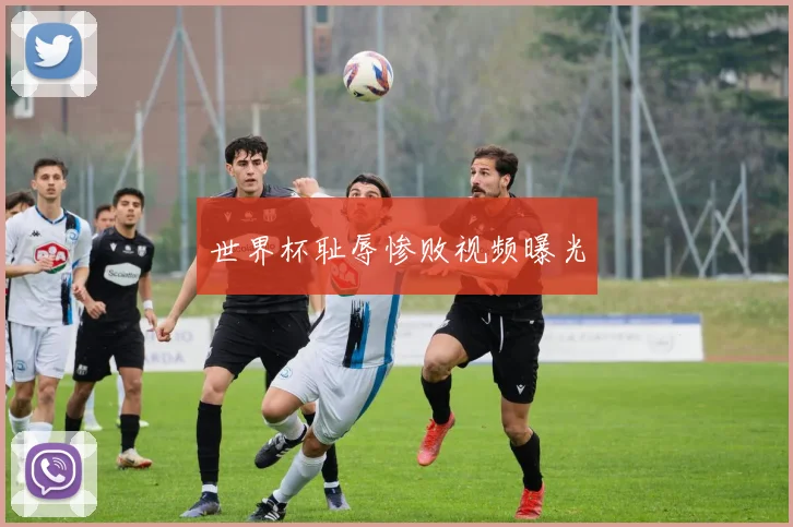 世界杯耻辱惨败视频曝光