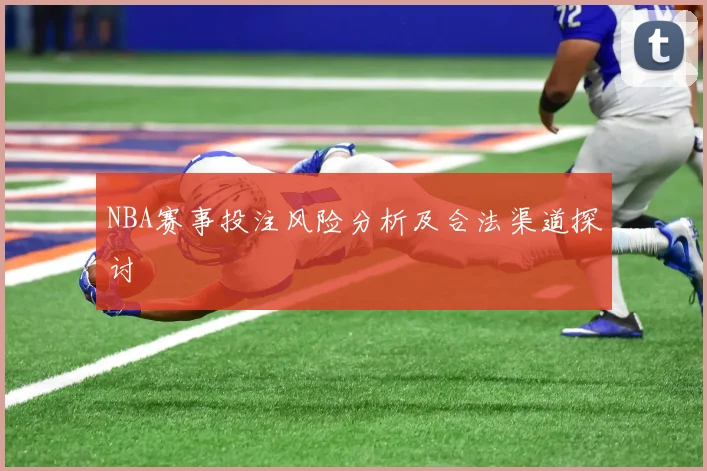 NBA赛事投注风险分析及合法渠道探讨