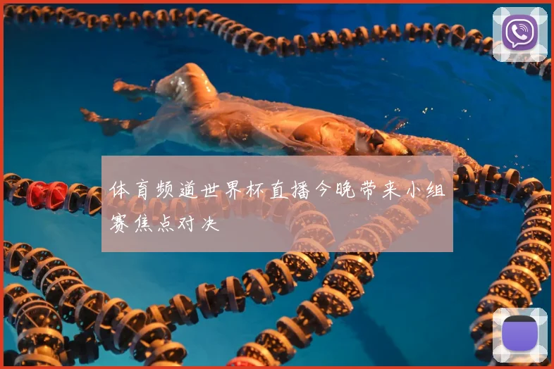 体育频道世界杯直播今晚带来小组赛焦点对决