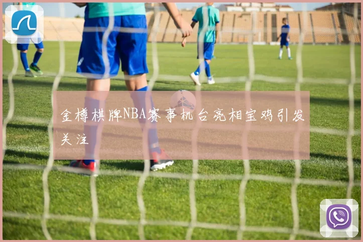 金樽棋牌NBA赛事机台亮相宝鸡引发关注