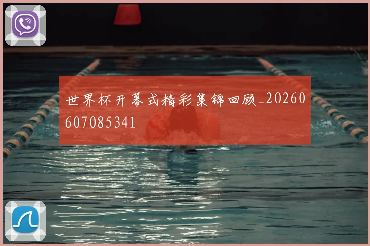 世界杯开幕式精彩集锦回顾_20260607085341