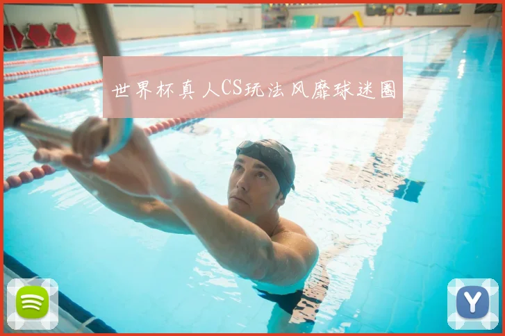 世界杯真人CS玩法风靡球迷圈