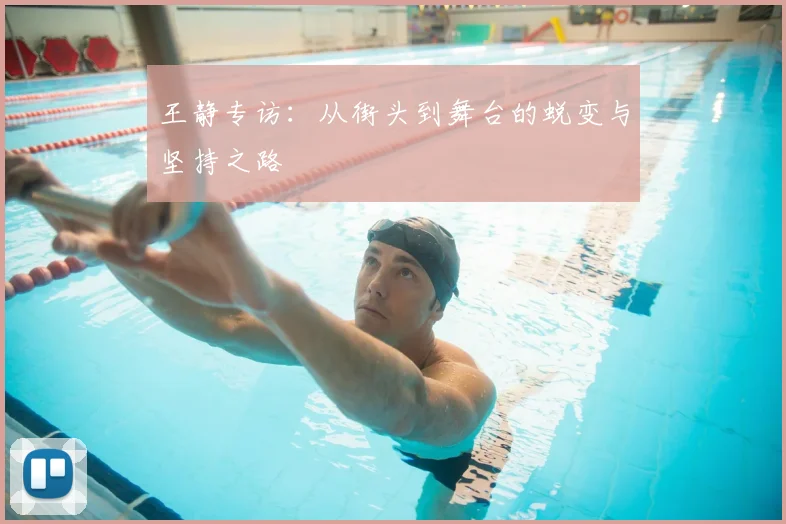 王静专访:从街头到舞台的蜕变与坚持之路
