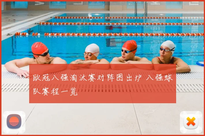 欧冠八强淘汰赛对阵图出炉 八强球队赛程一览