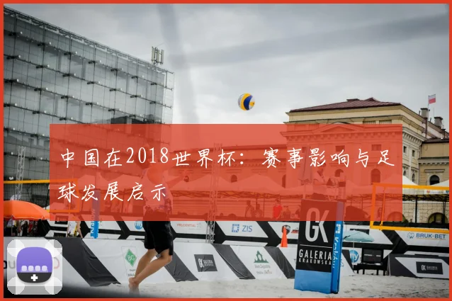 中国在2018世界杯：赛事影响与足球发展启示