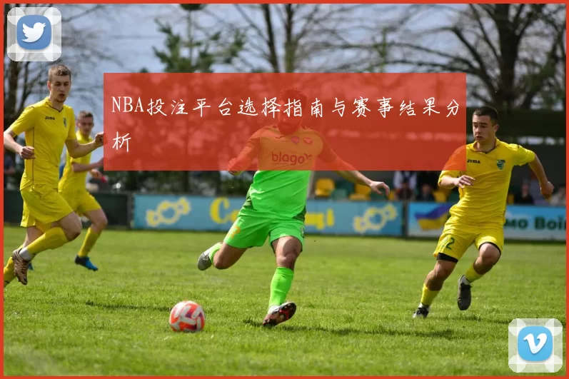 NBA投注平台选择指南与赛事结果分析