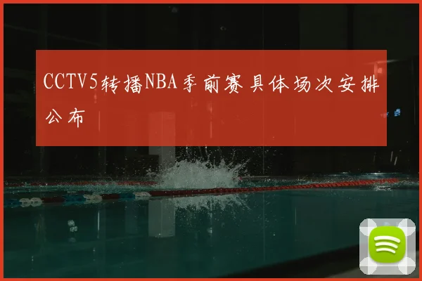 CCTV5转播NBA季前赛具体场次安排公布