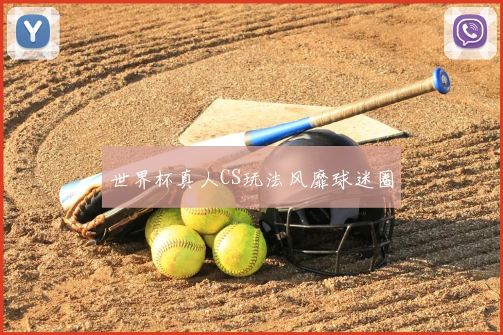 世界杯真人CS玩法风靡球迷圈