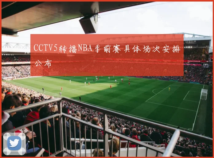 CCTV5转播NBA季前赛具体场次安排公布