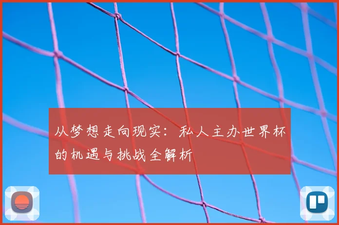 从梦想走向现实：私人主办世界杯的机遇与挑战全解析