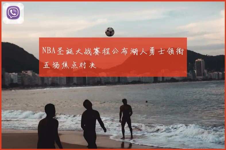 NBA圣诞大战赛程公布湖人勇士领衔五场焦点对决