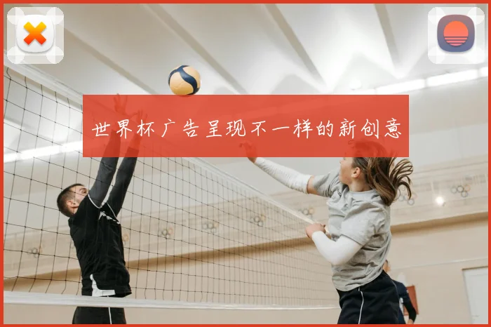 世界杯广告呈现不一样的新创意
