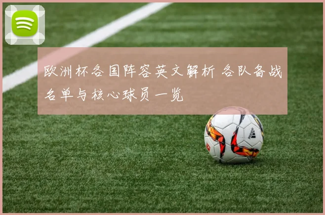 欧洲杯各国阵容英文解析 各队备战名单与核心球员一览