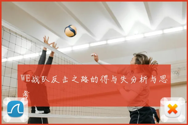 WE战队反击之路的得与失分析与思考