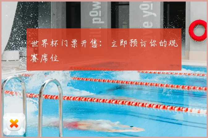 世界杯门票开售：立即预订你的观赛席位