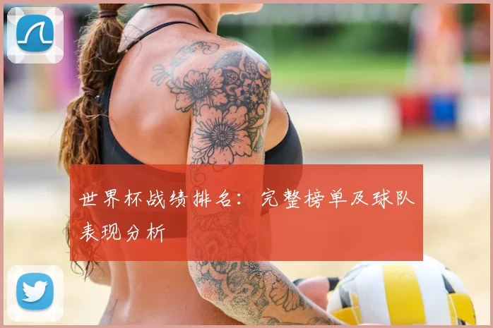 世界杯战绩排名：完整榜单及球队表现分析