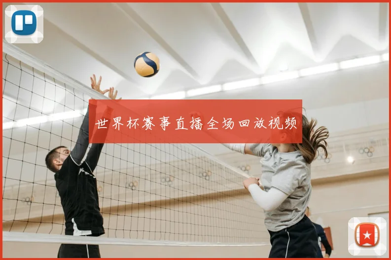 世界杯赛事直播全场回放视频