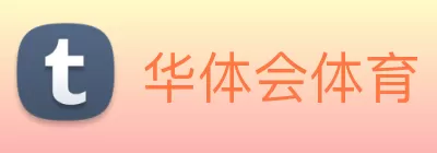 华体会体育 Logo